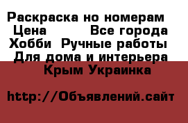 Раскраска но номерам › Цена ­ 500 - Все города Хобби. Ручные работы » Для дома и интерьера   . Крым,Украинка